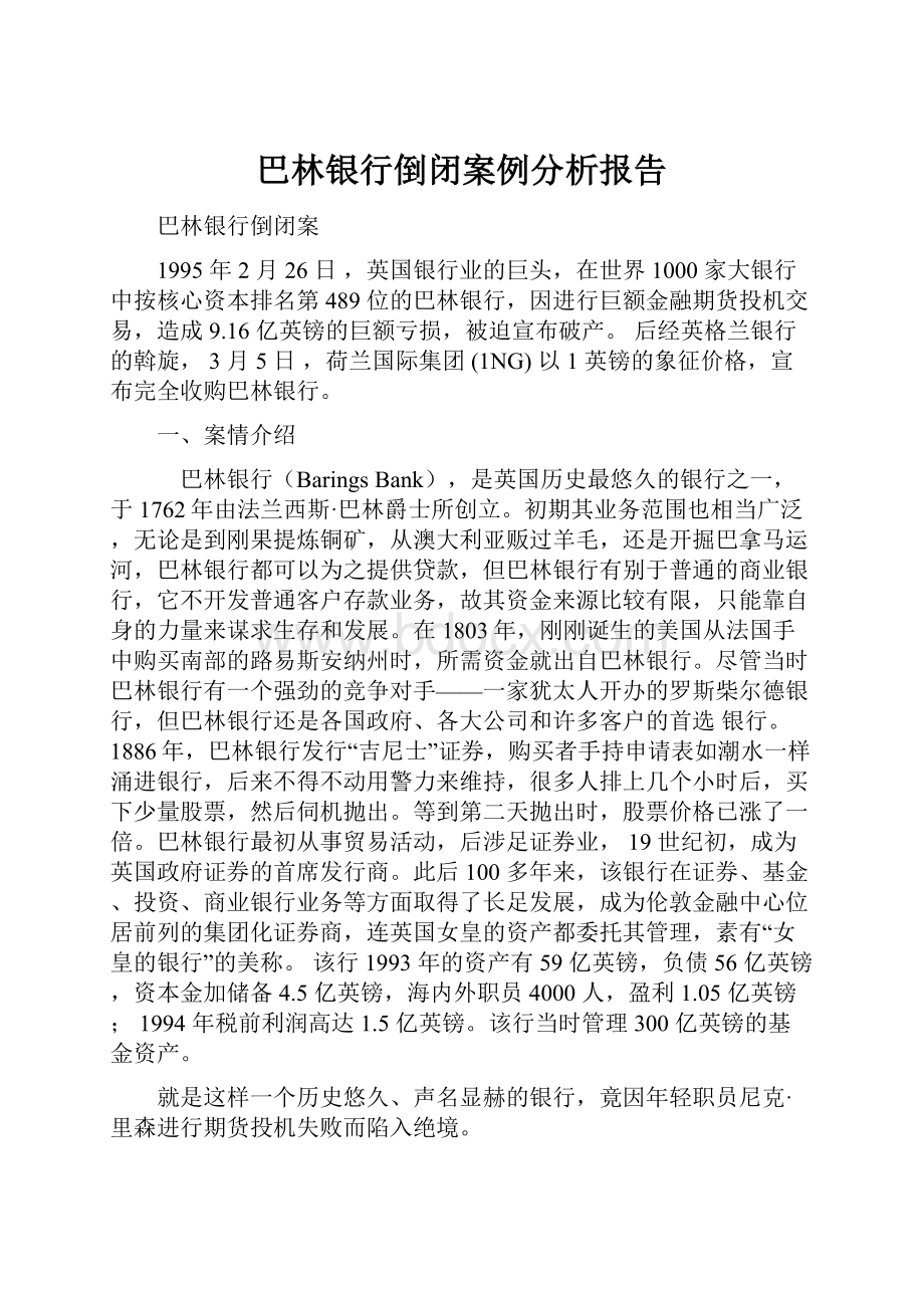 巴林银行倒闭案例分析报告.docx