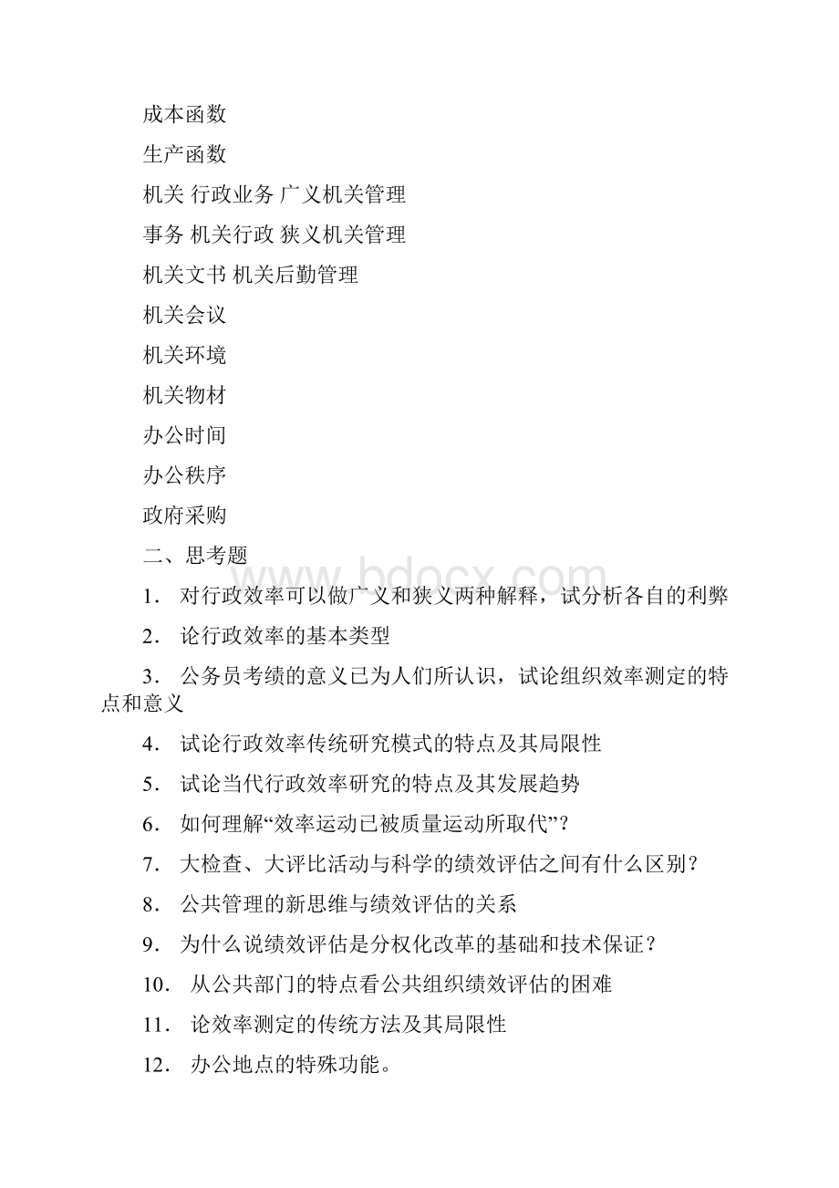 公共行政学张国庆习题集第二部分.docx_第3页