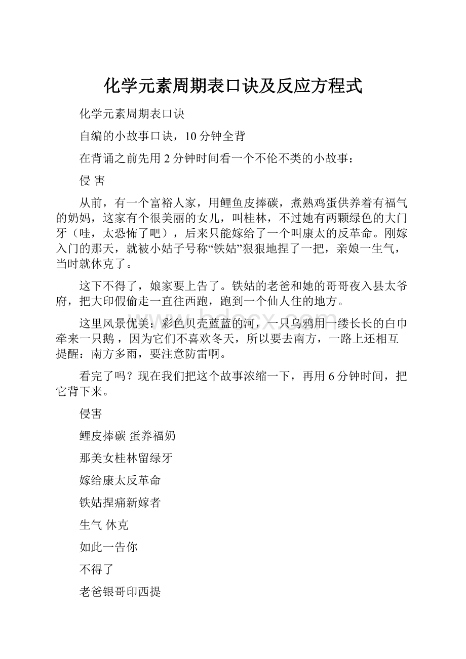 化学元素周期表口诀及反应方程式.docx