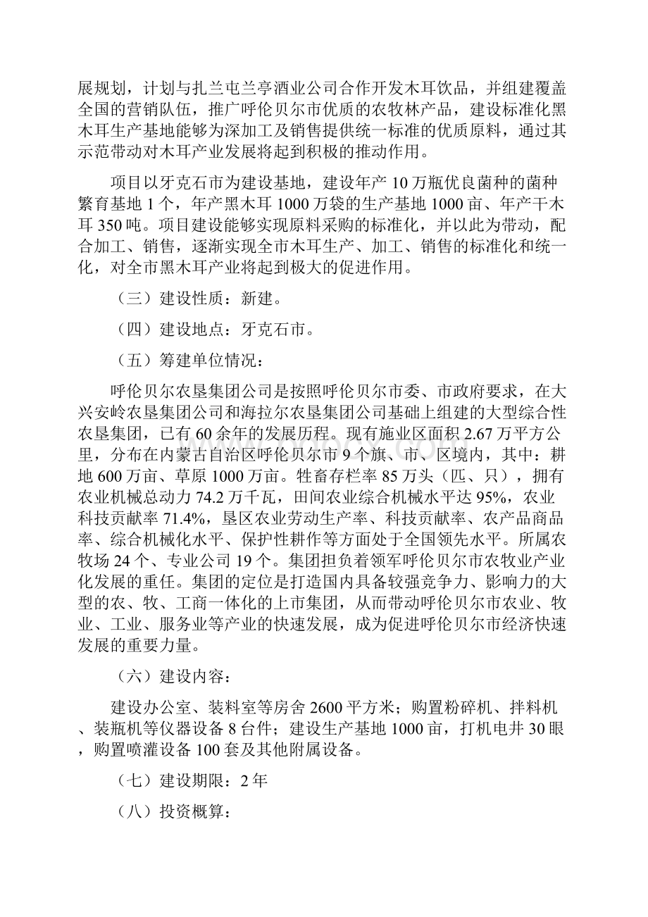 黑木耳优良菌钟繁育及生产基地建设项目建议书.docx_第2页