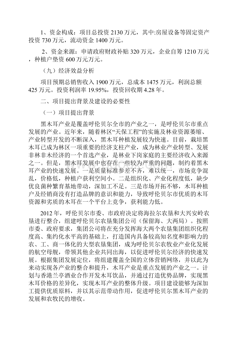 黑木耳优良菌钟繁育及生产基地建设项目建议书.docx_第3页