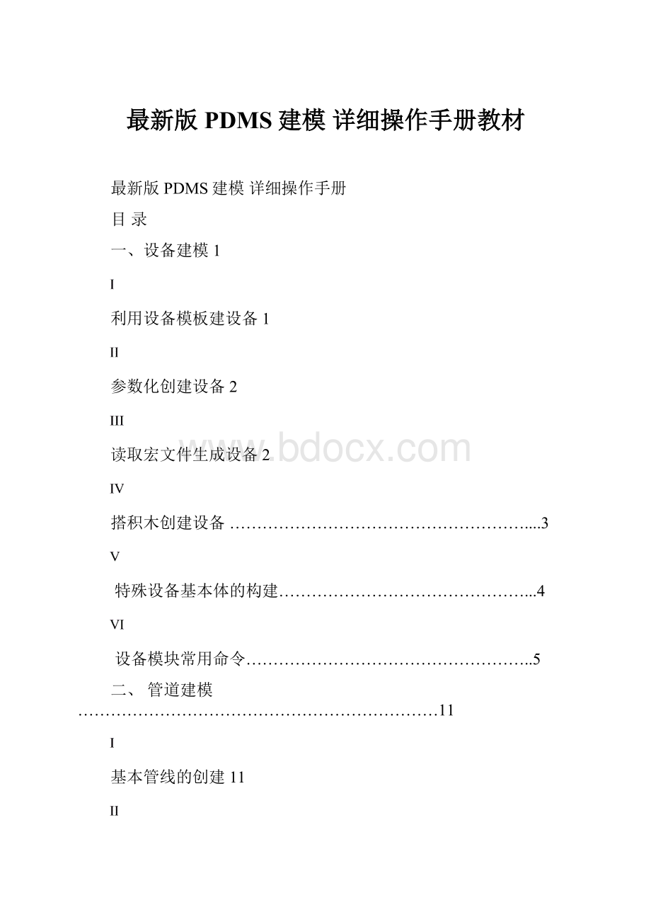 最新版PDMS建模 详细操作手册教材.docx