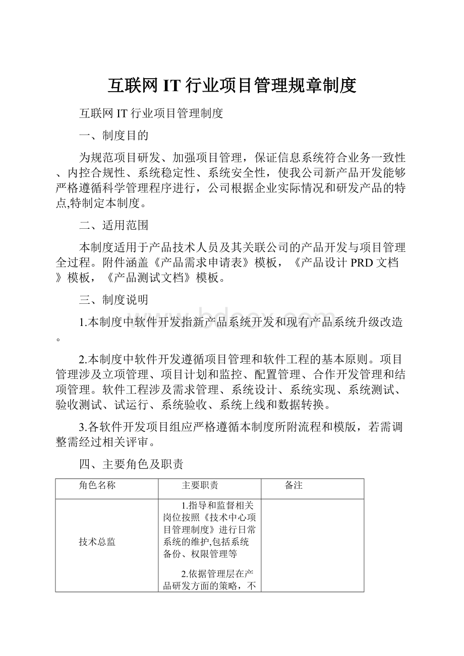 互联网IT行业项目管理规章制度.docx