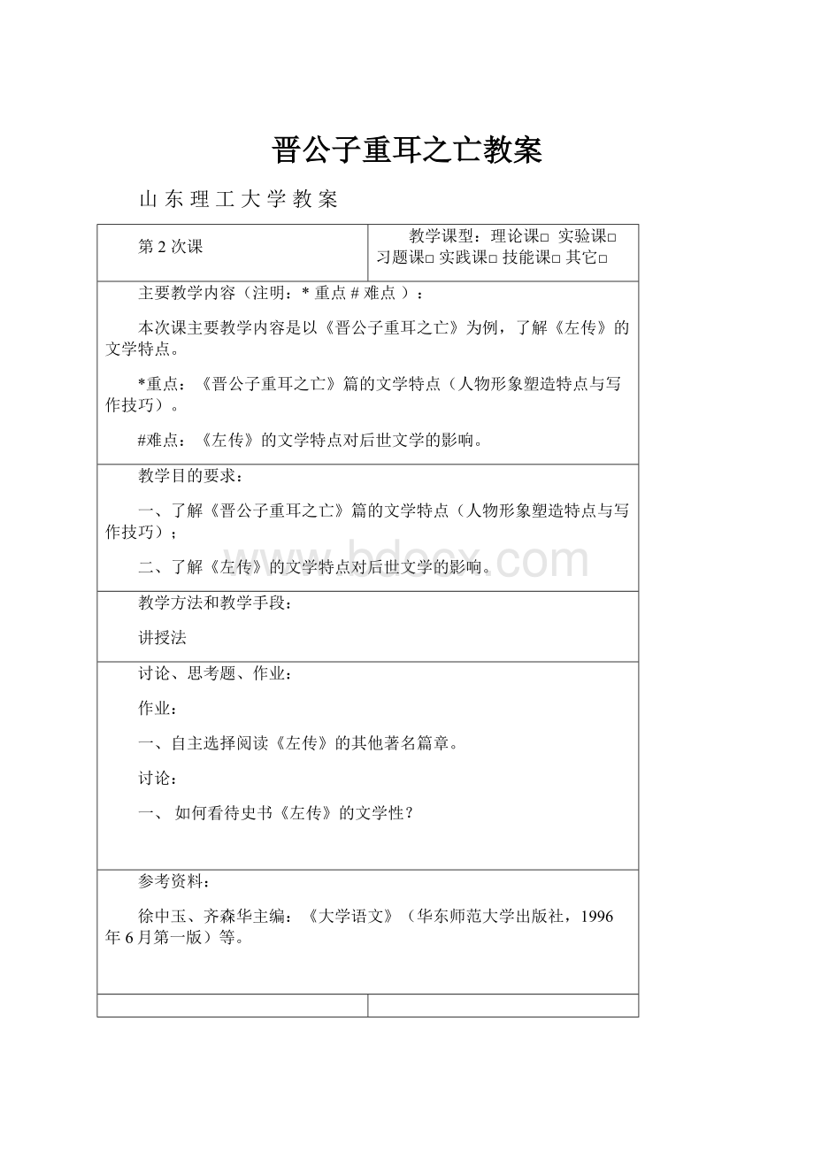 晋公子重耳之亡教案.docx