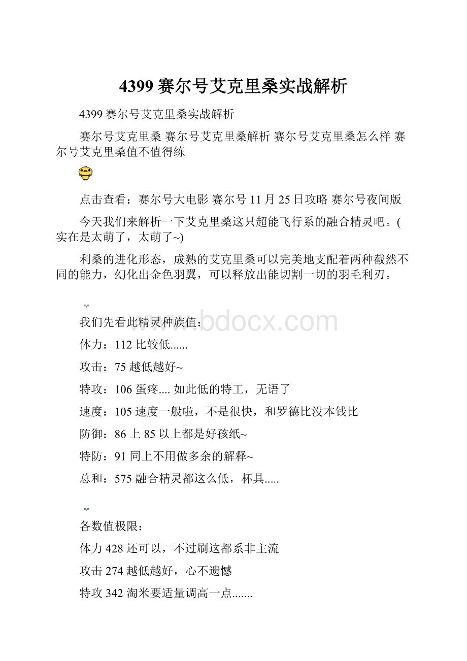 4399赛尔号艾克里桑实战解析.docx