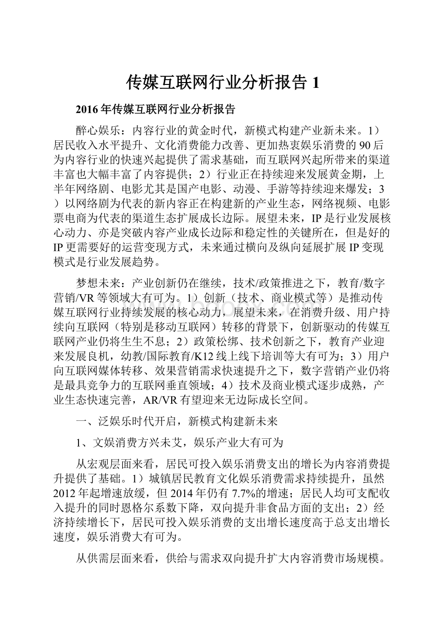 传媒互联网行业分析报告 1.docx