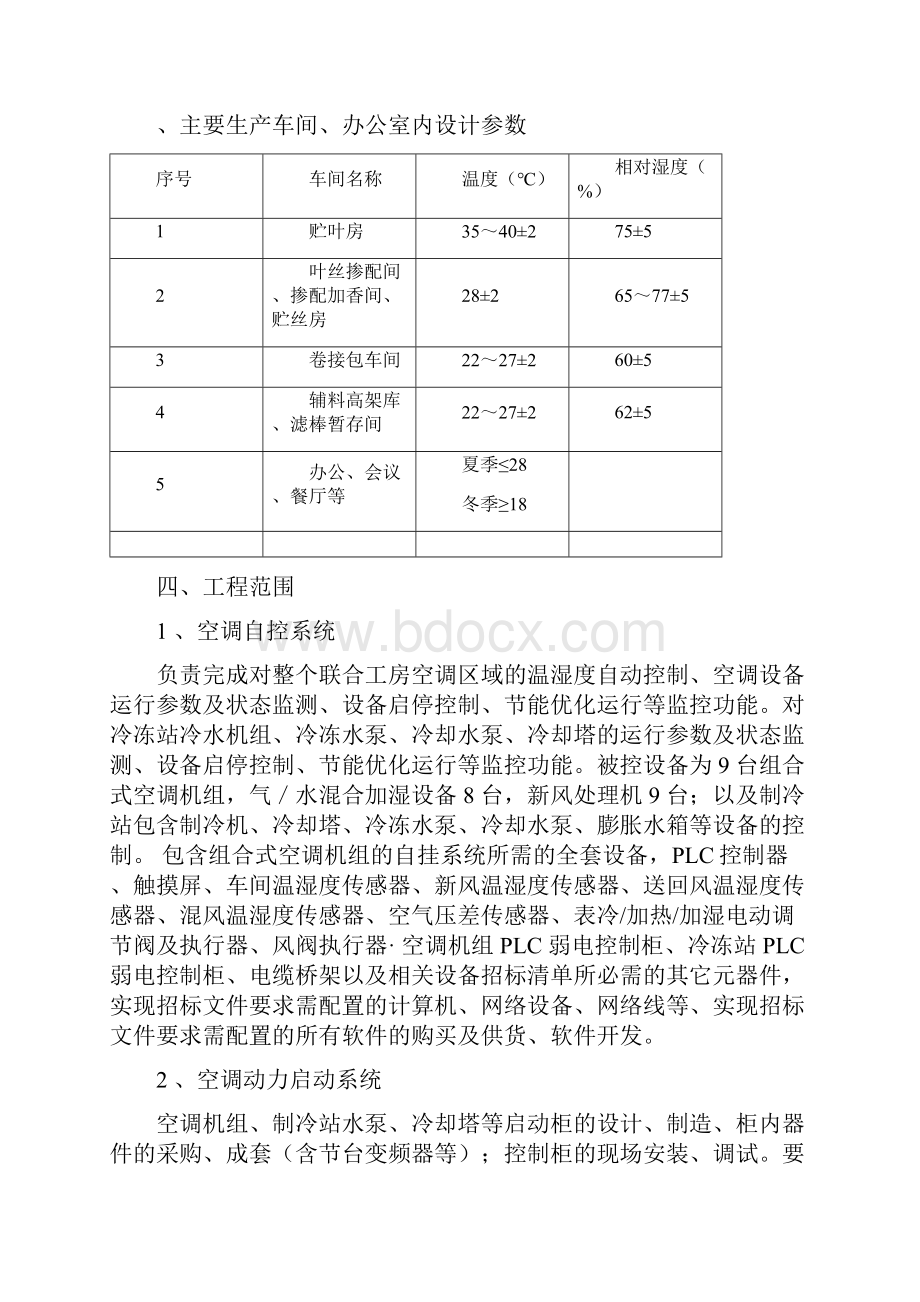 西昌烟厂空调自控投标文件.docx_第3页