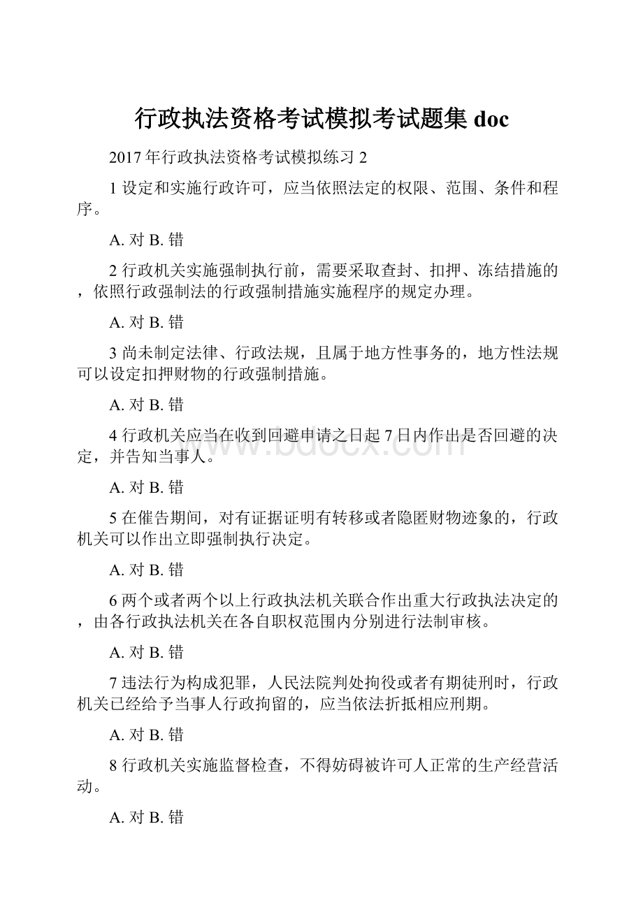 行政执法资格考试模拟考试题集doc.docx