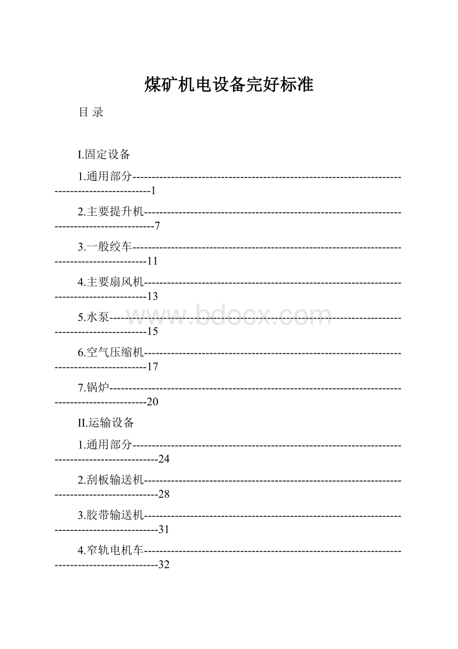 煤矿机电设备完好标准.docx