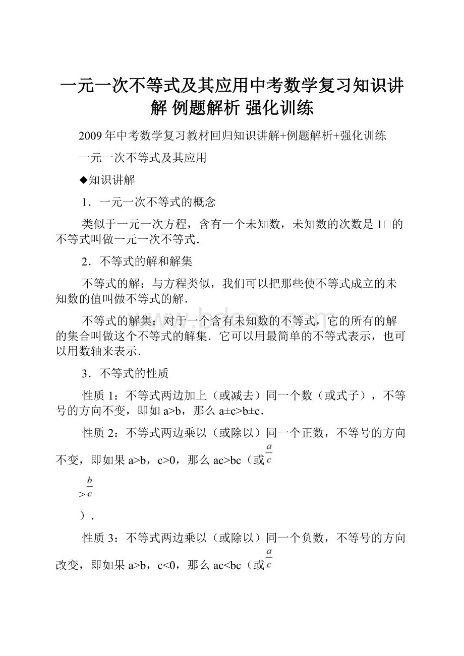 一元一次不等式及其应用中考数学复习知识讲解 例题解析 强化训练.docx