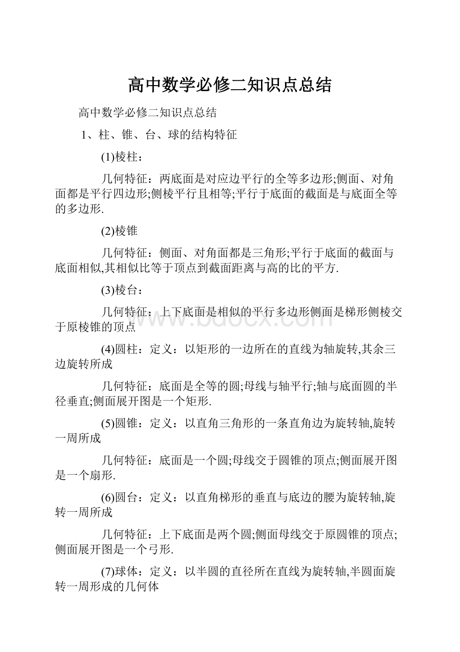 高中数学必修二知识点总结.docx_第1页