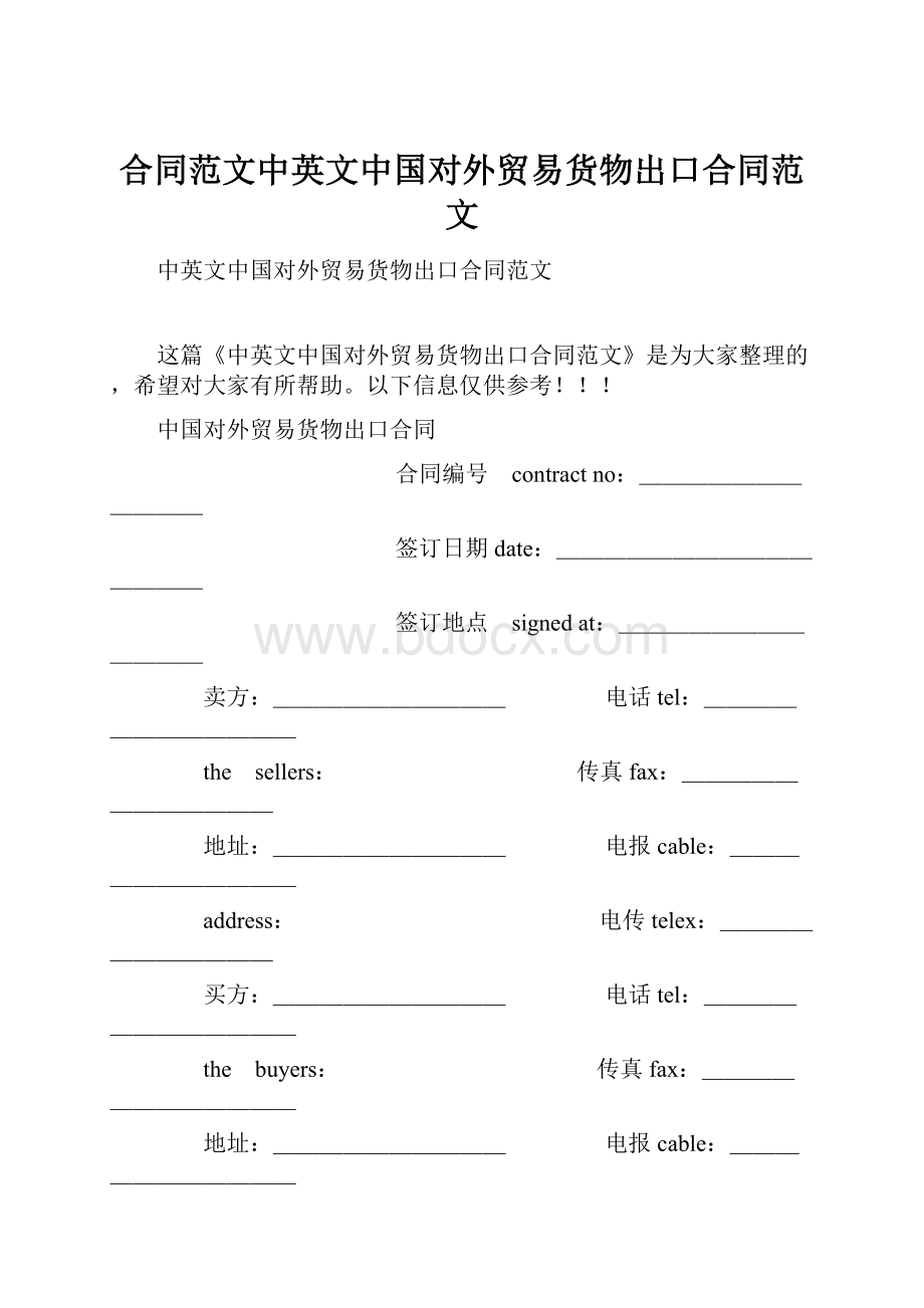 合同范文中英文中国对外贸易货物出口合同范文.docx