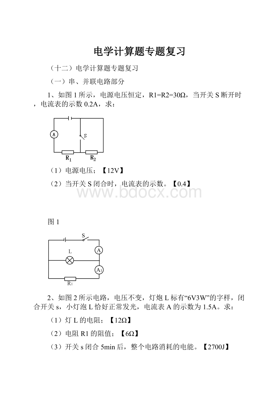 电学计算题专题复习.docx_第1页