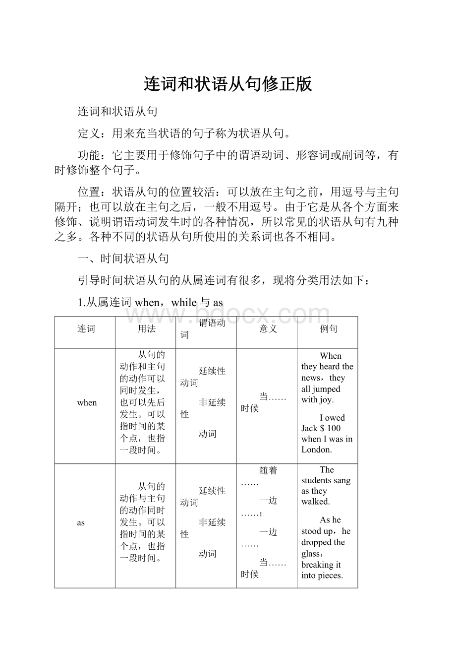 连词和状语从句修正版.docx_第1页