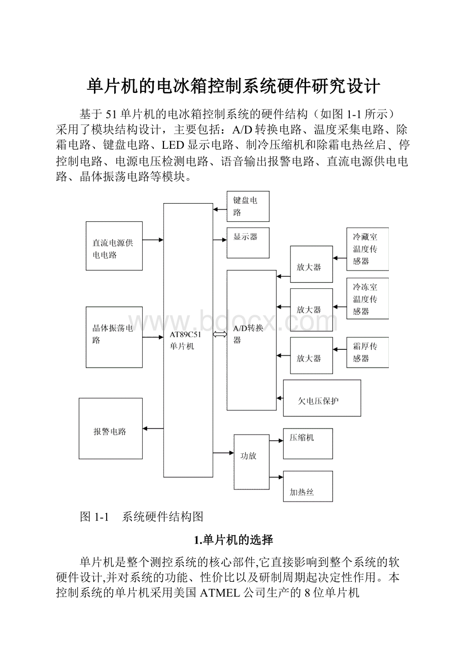 单片机的电冰箱控制系统硬件研究设计.docx_第1页