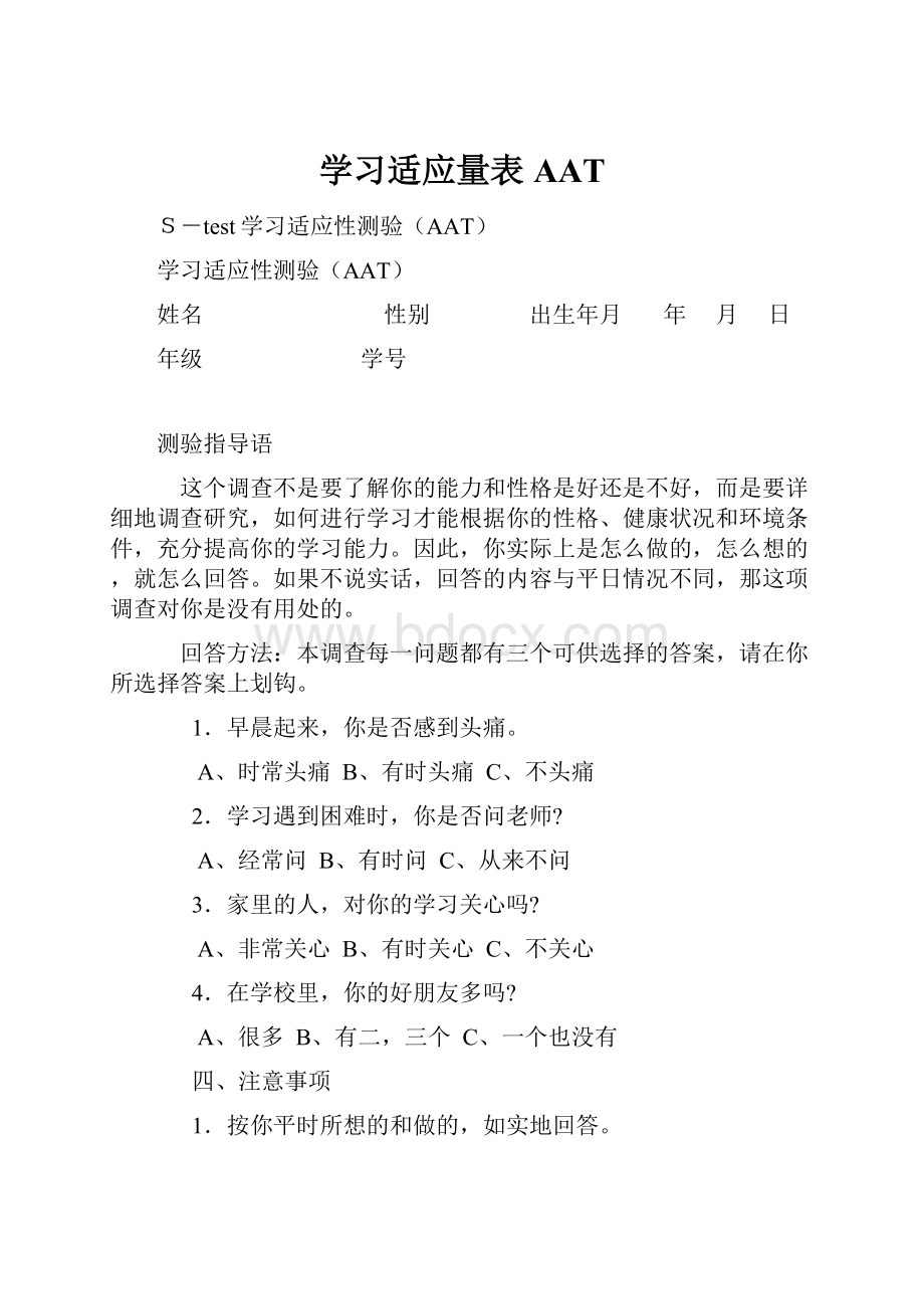 学习适应量表AAT.docx