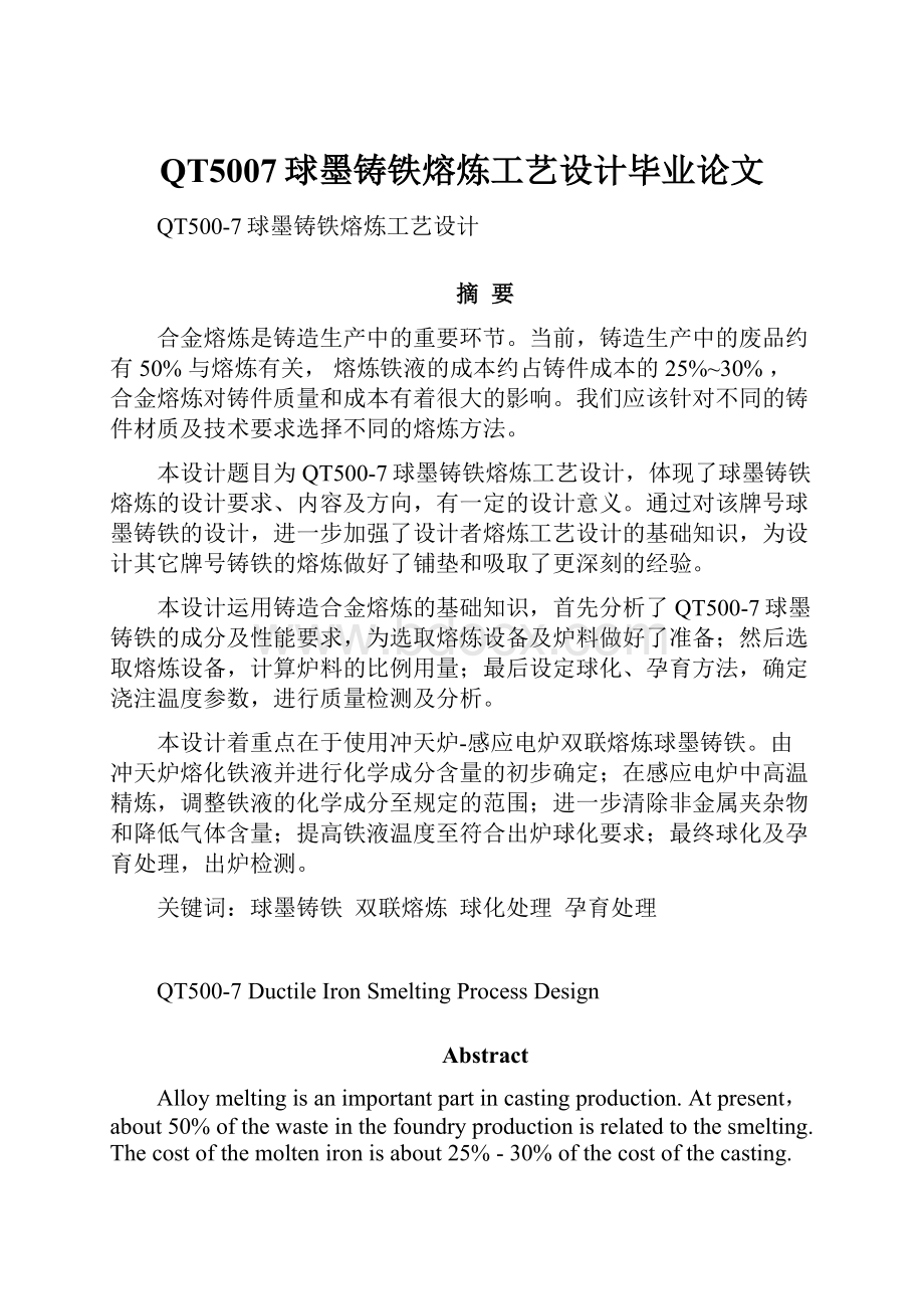 QT5007球墨铸铁熔炼工艺设计毕业论文.docx