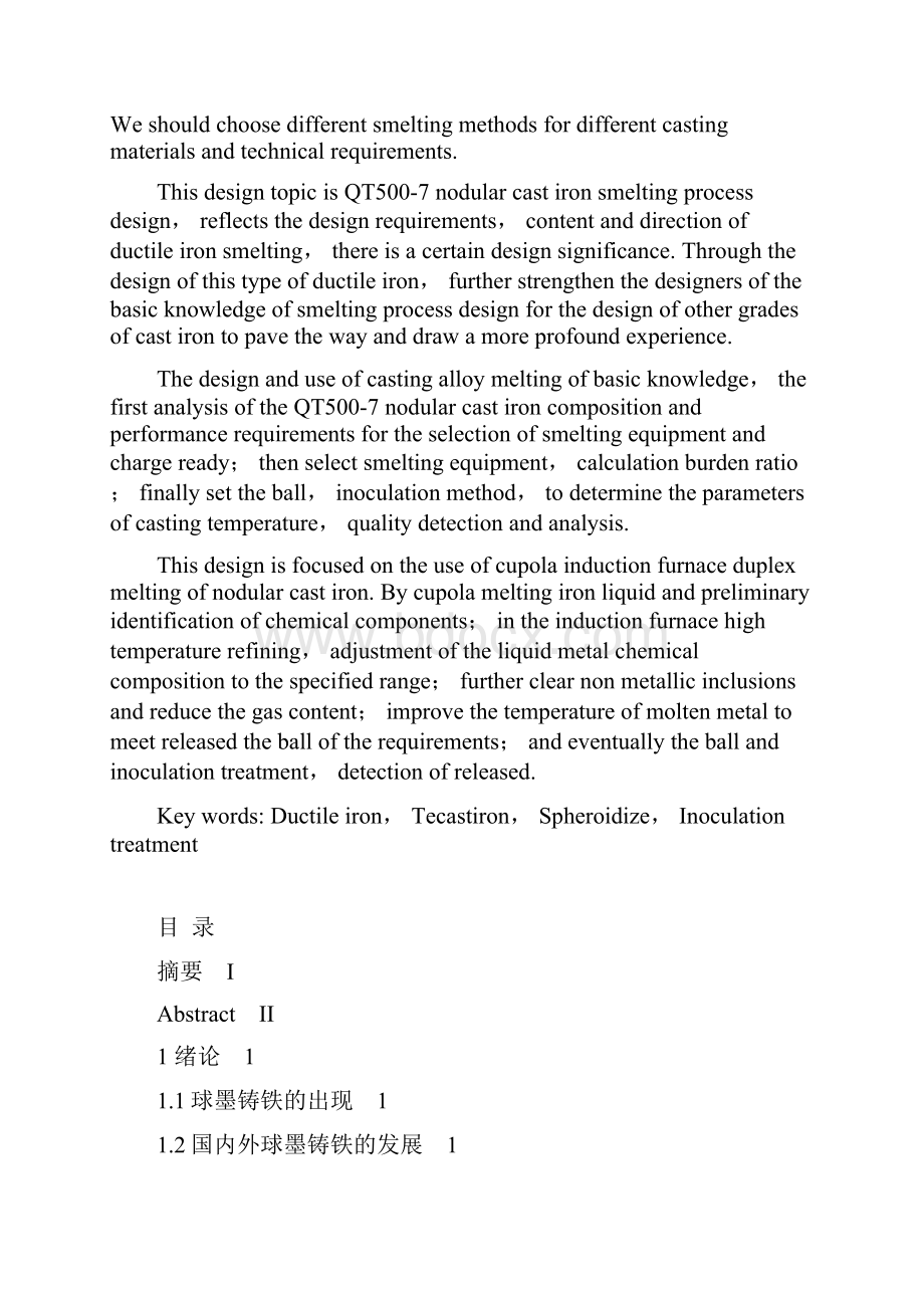 QT5007球墨铸铁熔炼工艺设计毕业论文.docx_第2页