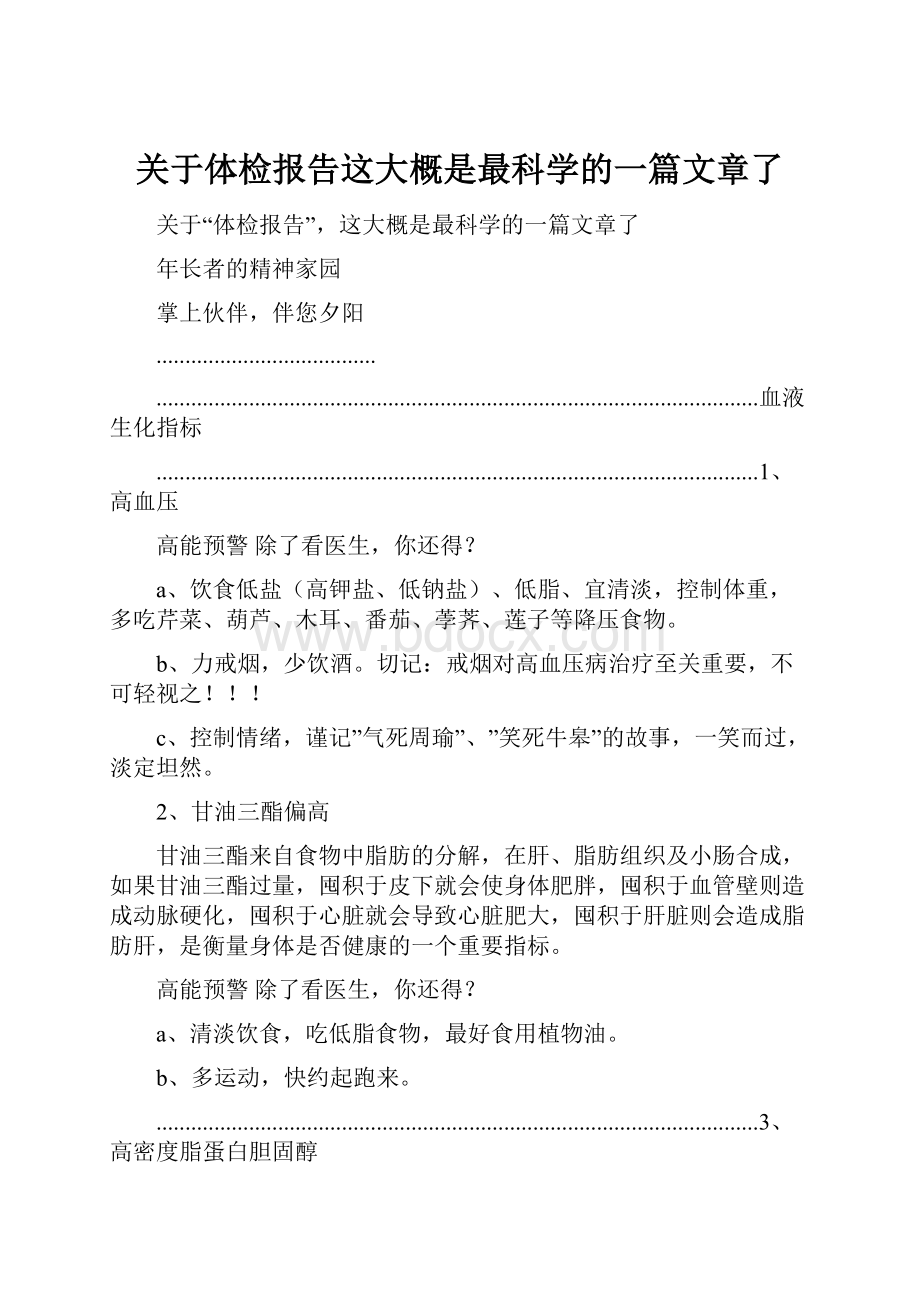 关于体检报告这大概是最科学的一篇文章了.docx