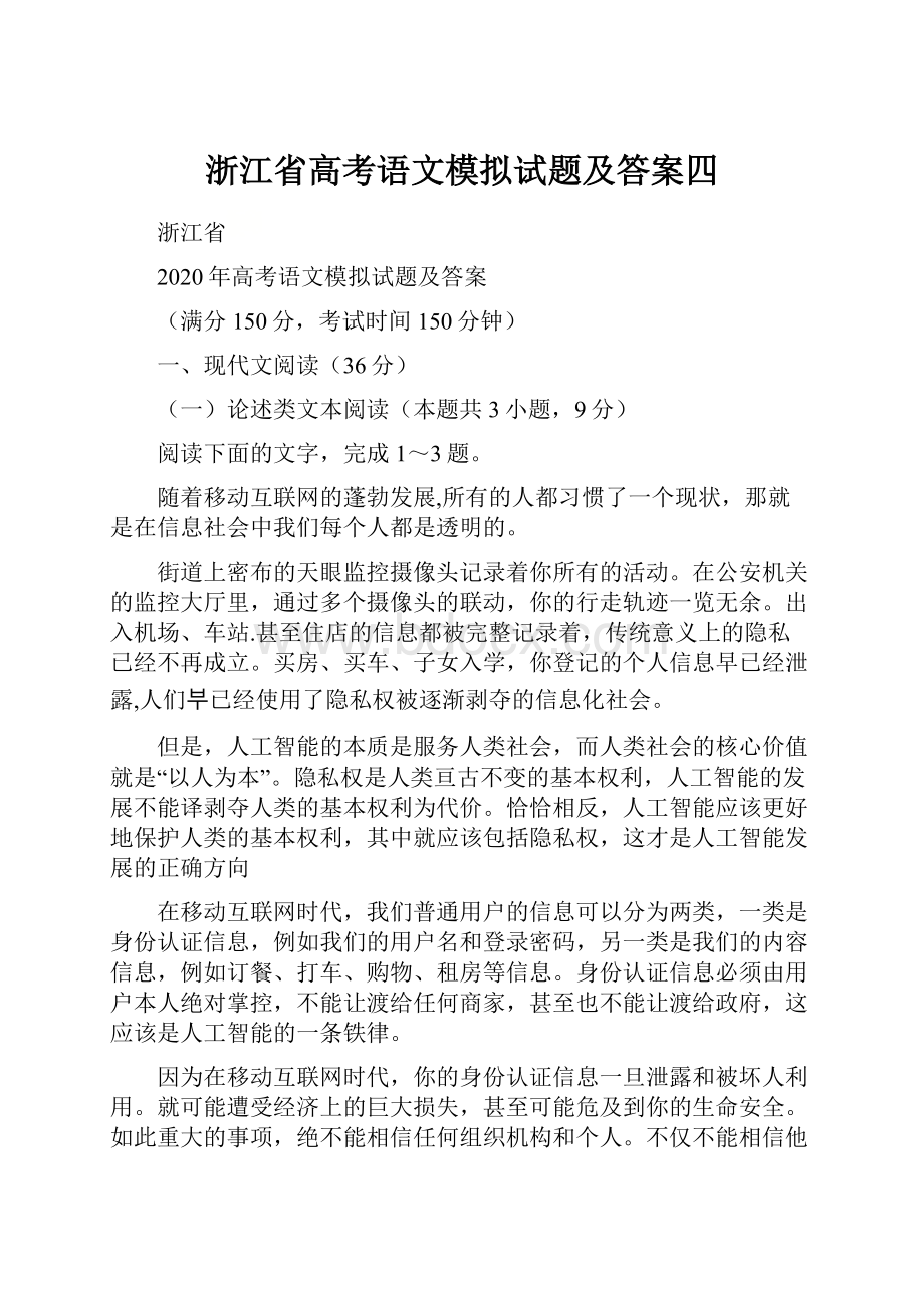 浙江省高考语文模拟试题及答案四.docx