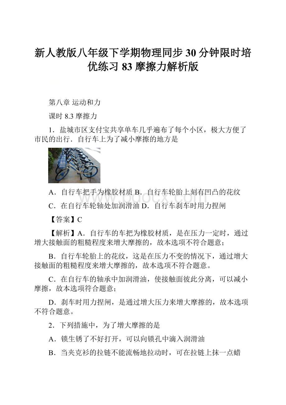 新人教版八年级下学期物理同步30分钟限时培优练习83 摩擦力解析版.docx_第1页