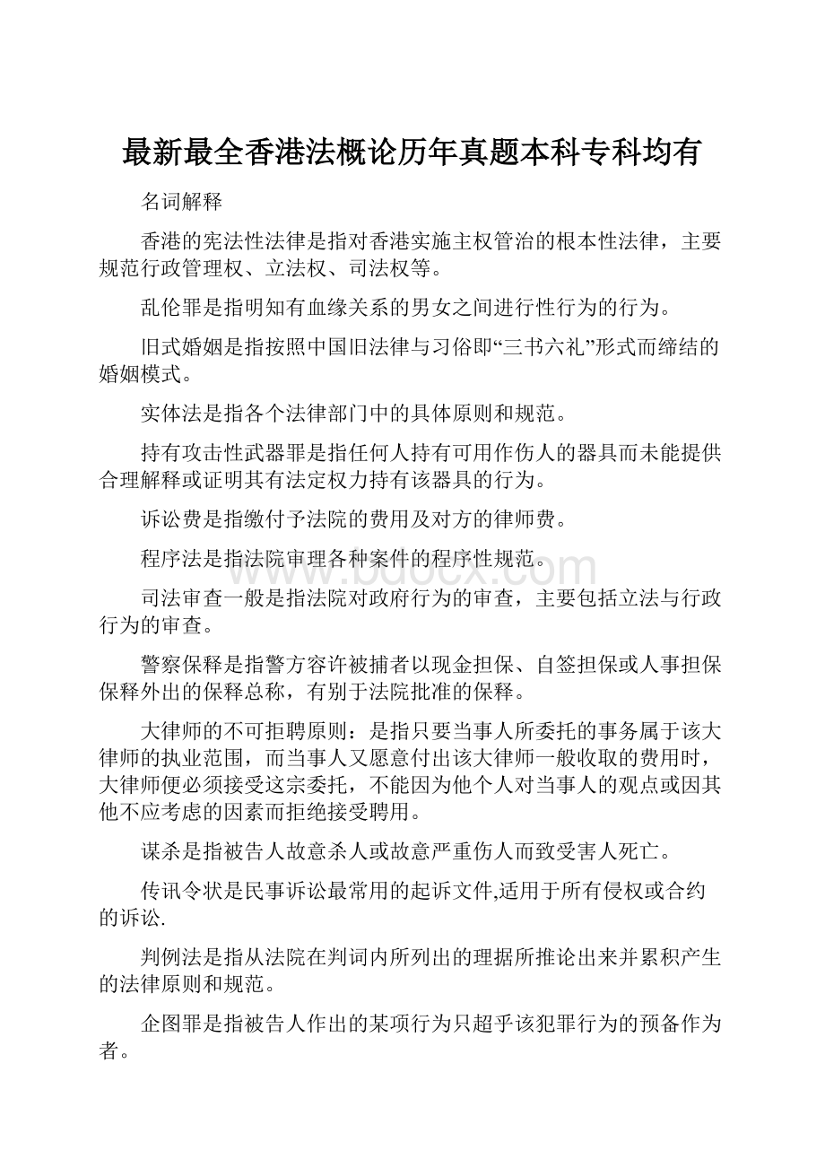 最新最全香港法概论历年真题本科专科均有.docx_第1页