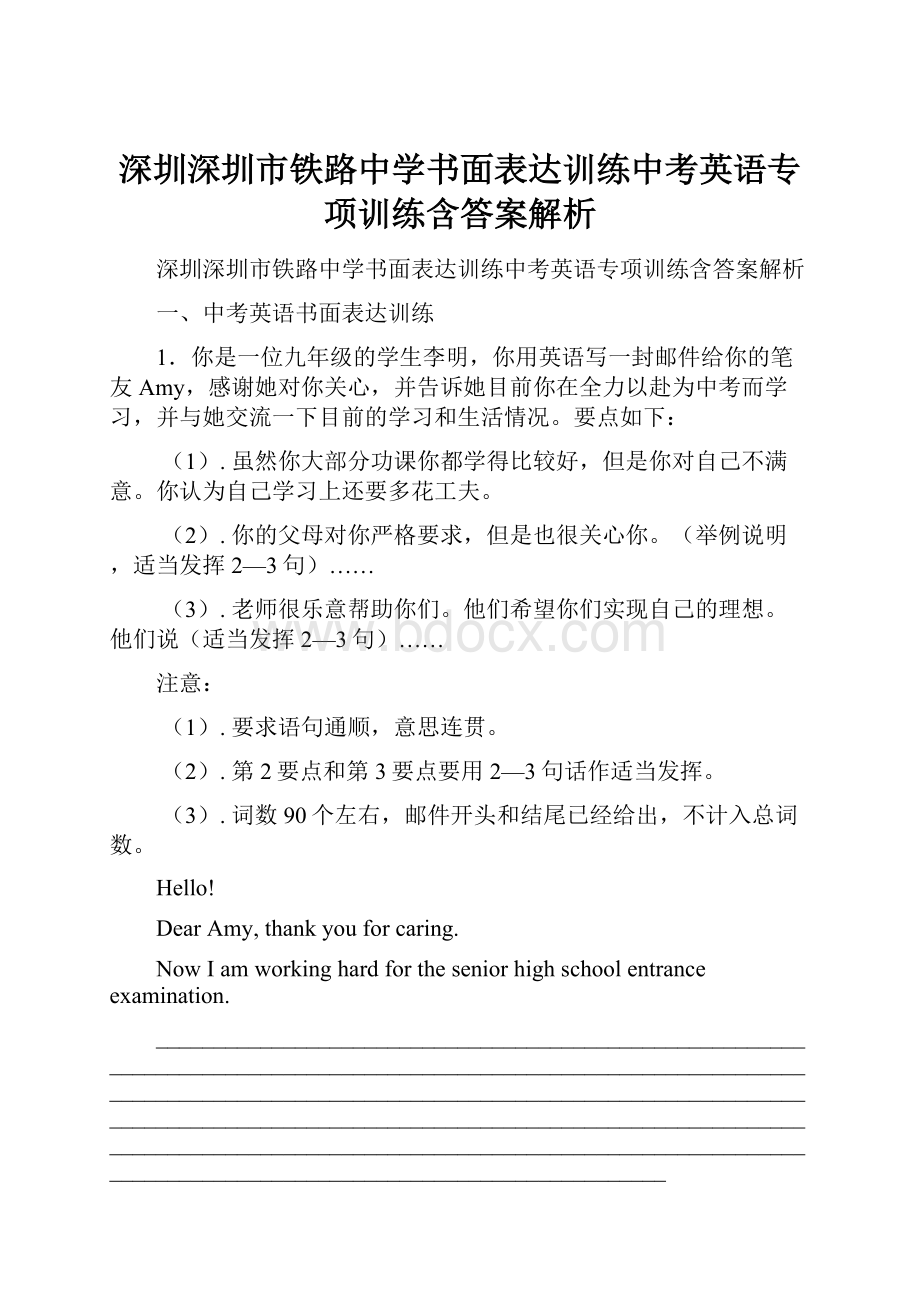 深圳深圳市铁路中学书面表达训练中考英语专项训练含答案解析.docx