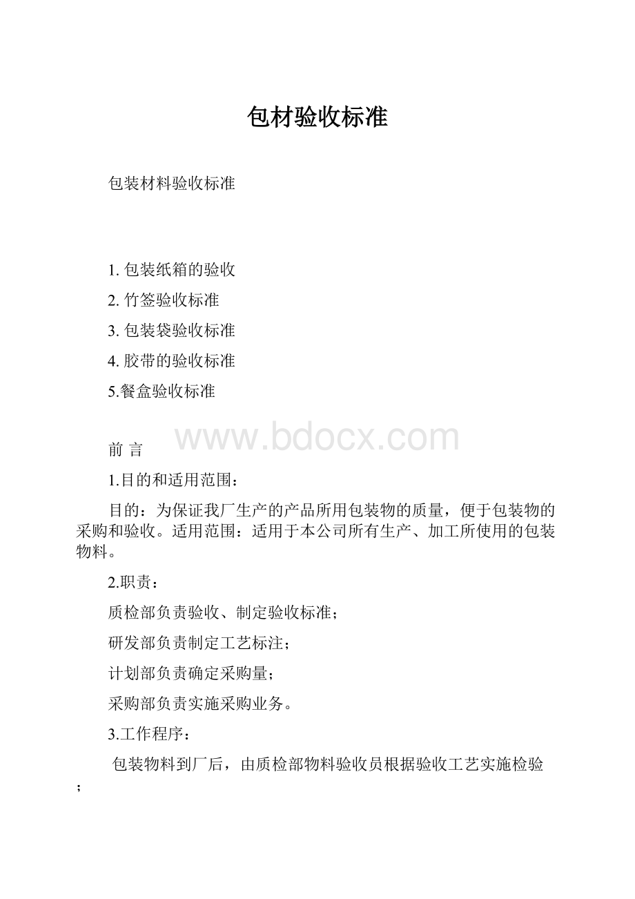 包材验收标准.docx