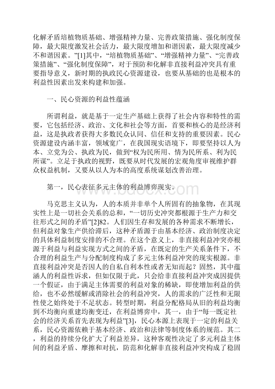 新时期执政民心资源建设利益机制论.docx_第2页