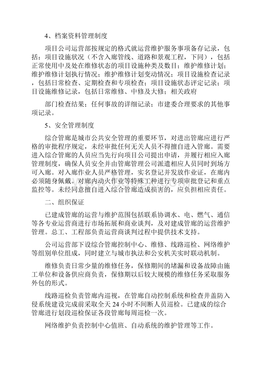 地下综合管廊日常运维的工作内容流程方法措施和责任.docx_第3页