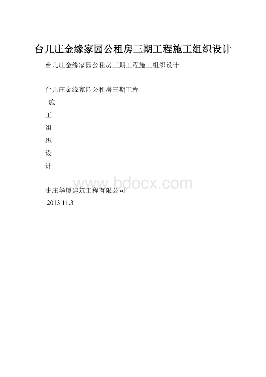 台儿庄金缘家园公租房三期工程施工组织设计.docx