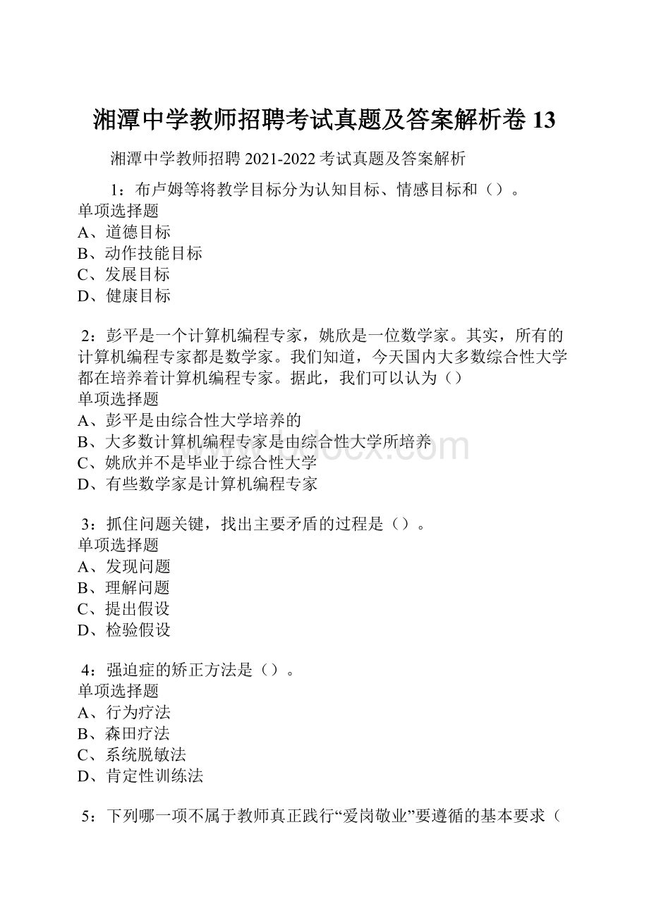 湘潭中学教师招聘考试真题及答案解析卷13.docx