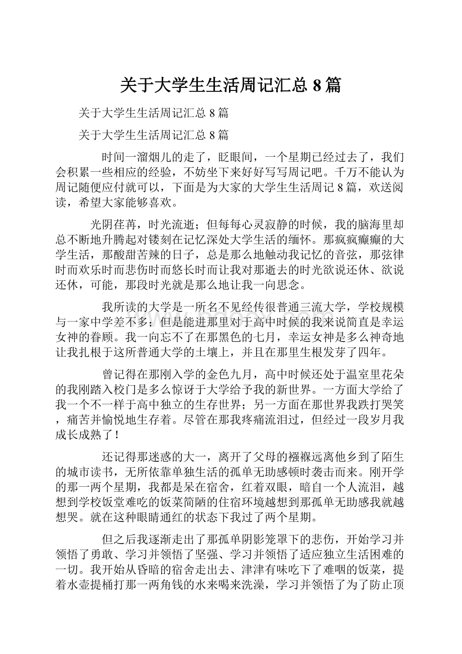 关于大学生生活周记汇总8篇.docx