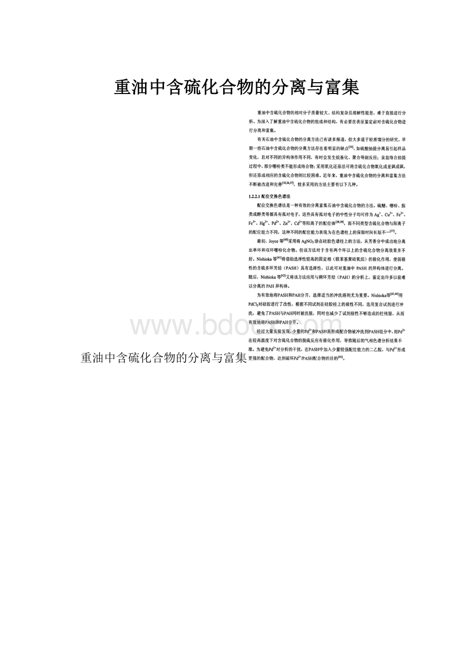 重油中含硫化合物的分离与富集.docx