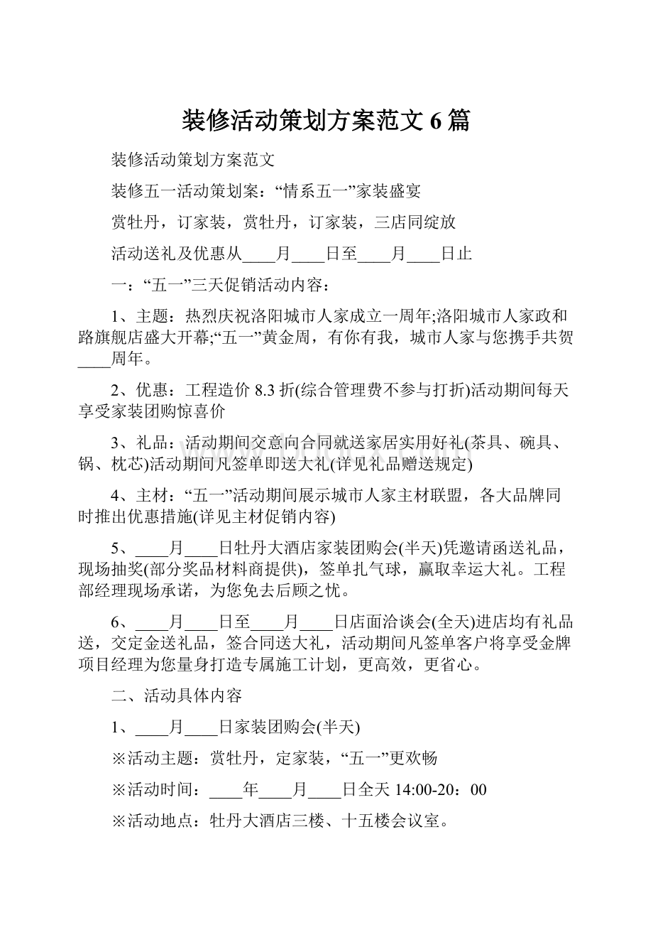 装修活动策划方案范文6篇.docx