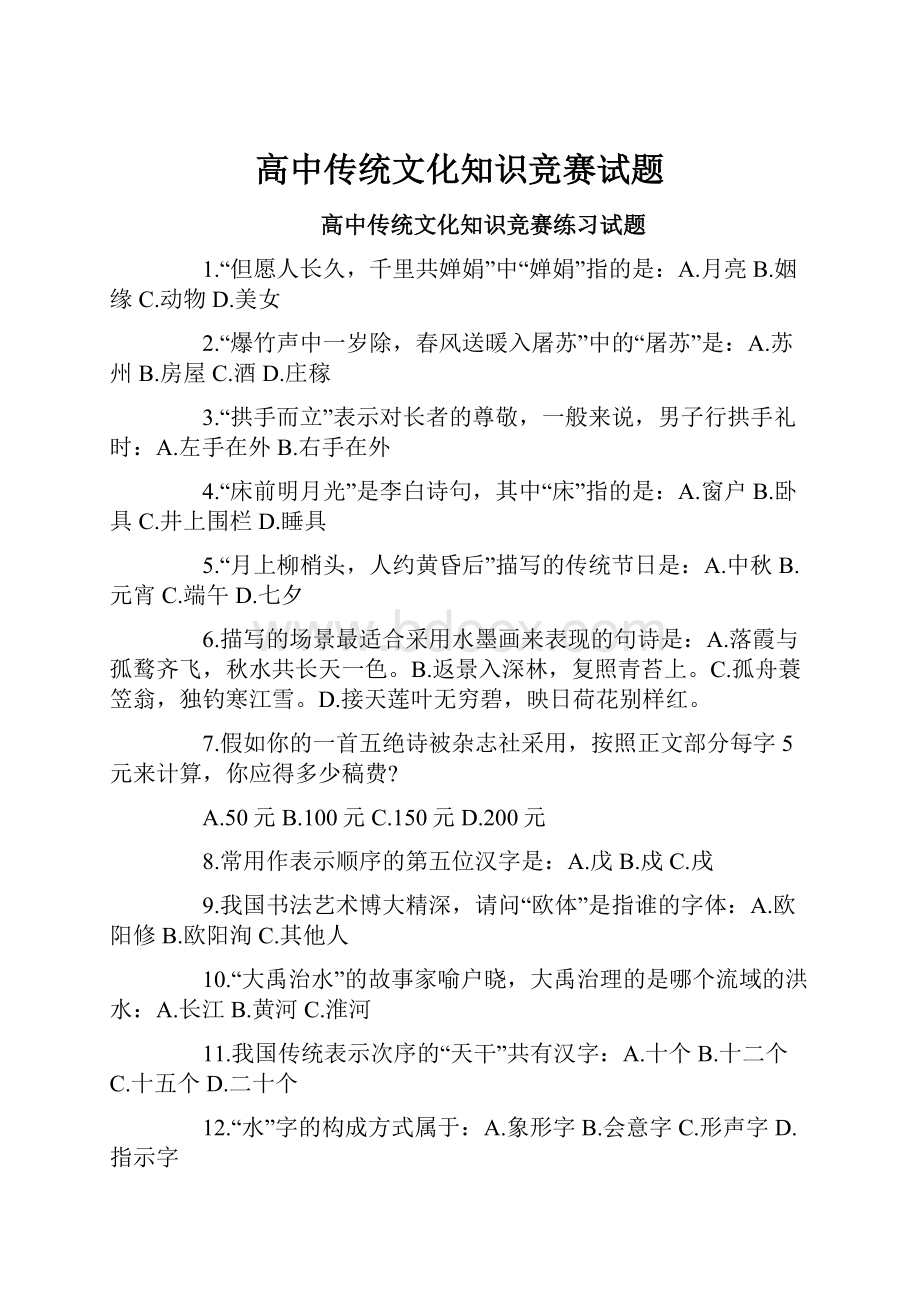 高中传统文化知识竞赛试题.docx