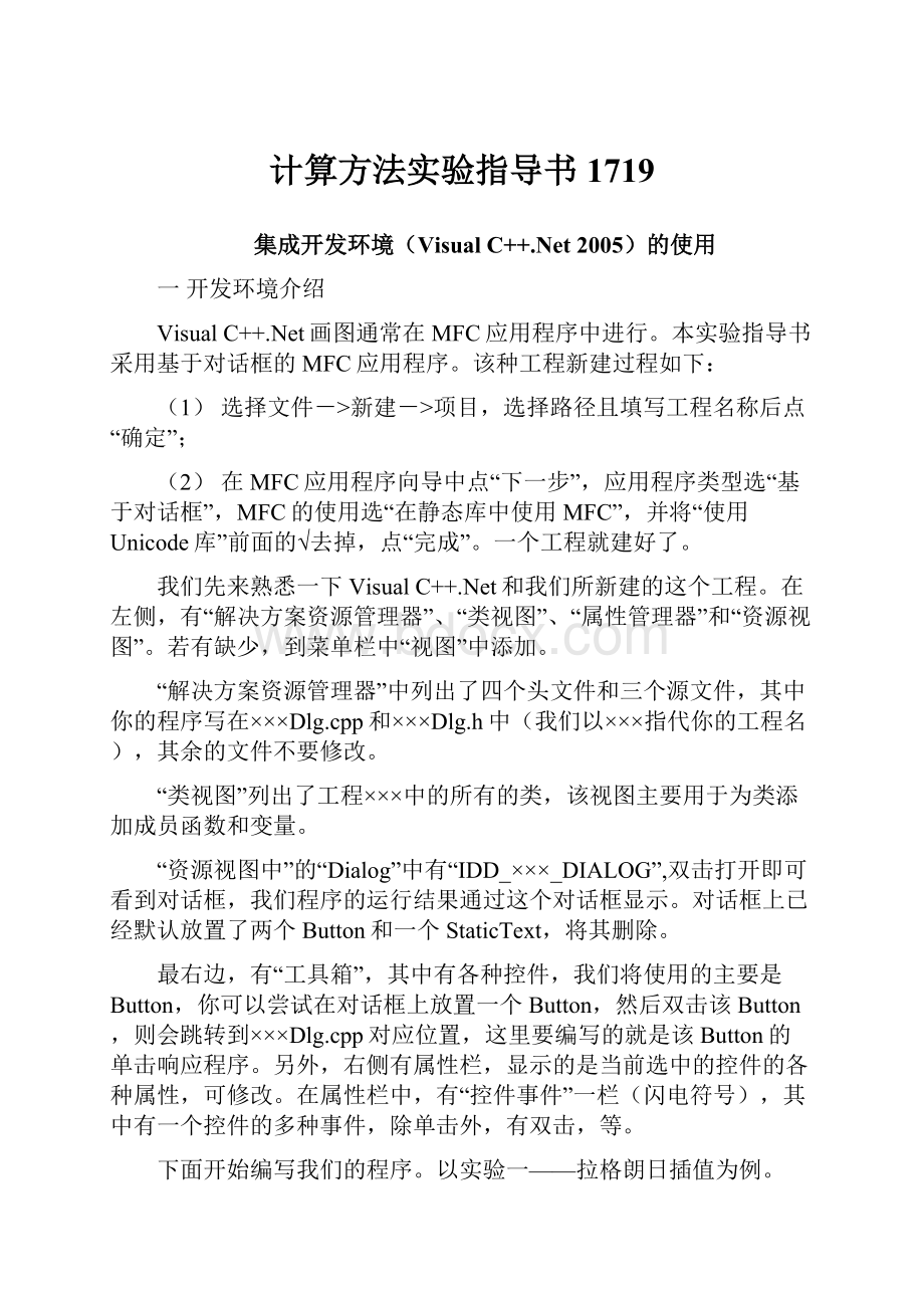 计算方法实验指导书1719.docx_第1页