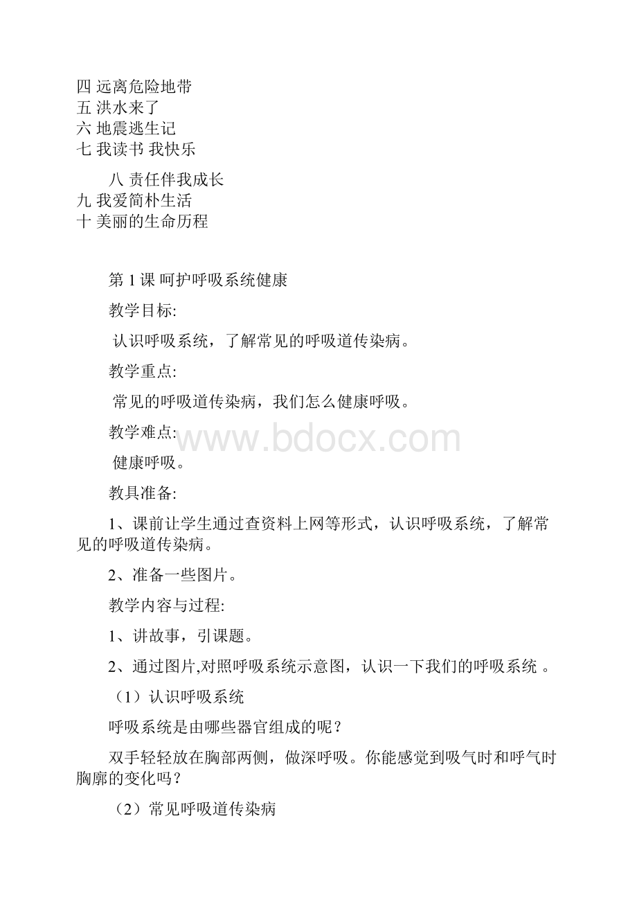 四年级下册生命与健康全册计划及教案.docx_第2页