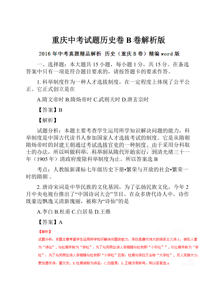 重庆中考试题历史卷B卷解析版.docx_第1页