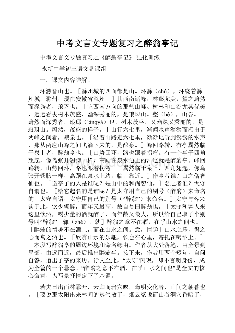 中考文言文专题复习之醉翁亭记.docx