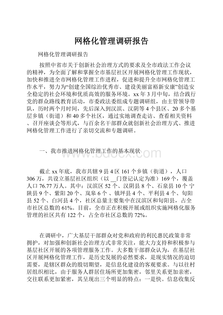 网格化管理调研报告.docx