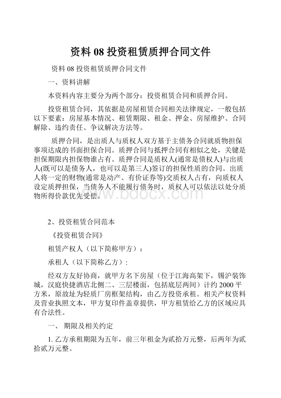 资料08 投资租赁质押合同文件.docx