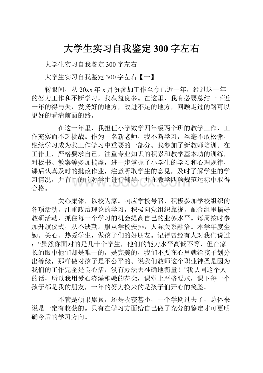 大学生实习自我鉴定300字左右.docx