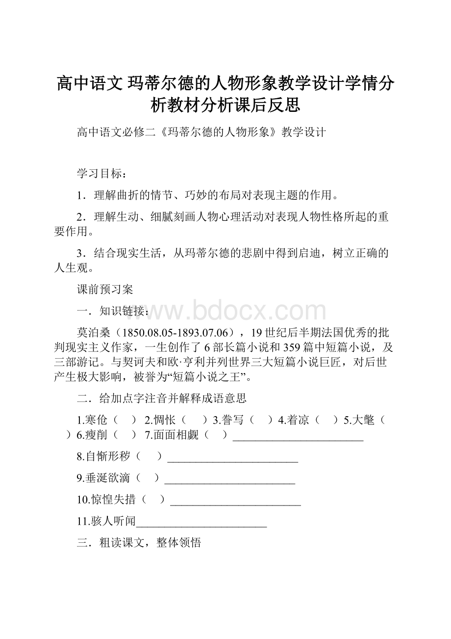 高中语文 玛蒂尔德的人物形象教学设计学情分析教材分析课后反思.docx_第1页