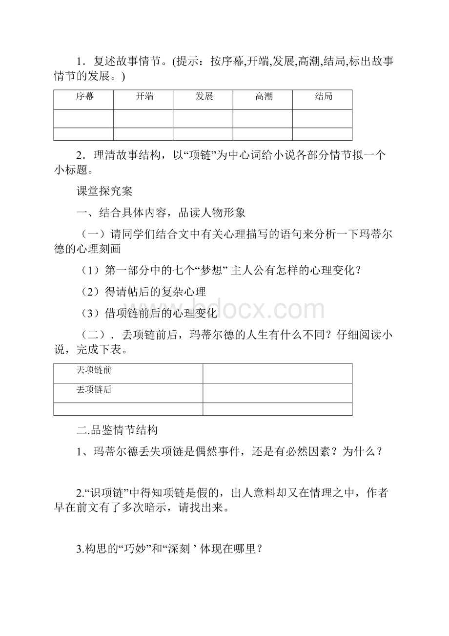 高中语文 玛蒂尔德的人物形象教学设计学情分析教材分析课后反思.docx_第2页