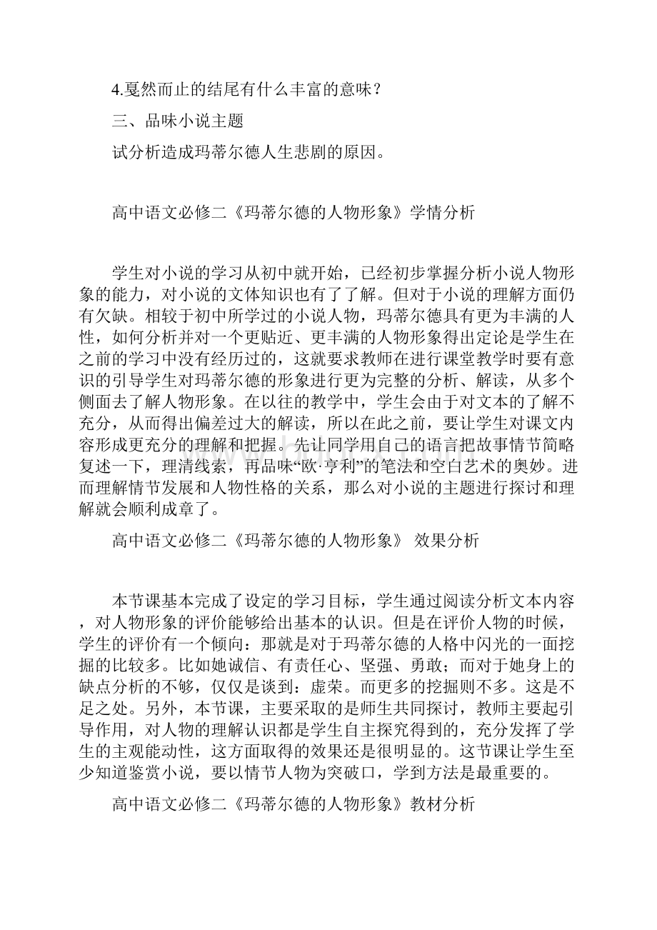 高中语文 玛蒂尔德的人物形象教学设计学情分析教材分析课后反思.docx_第3页