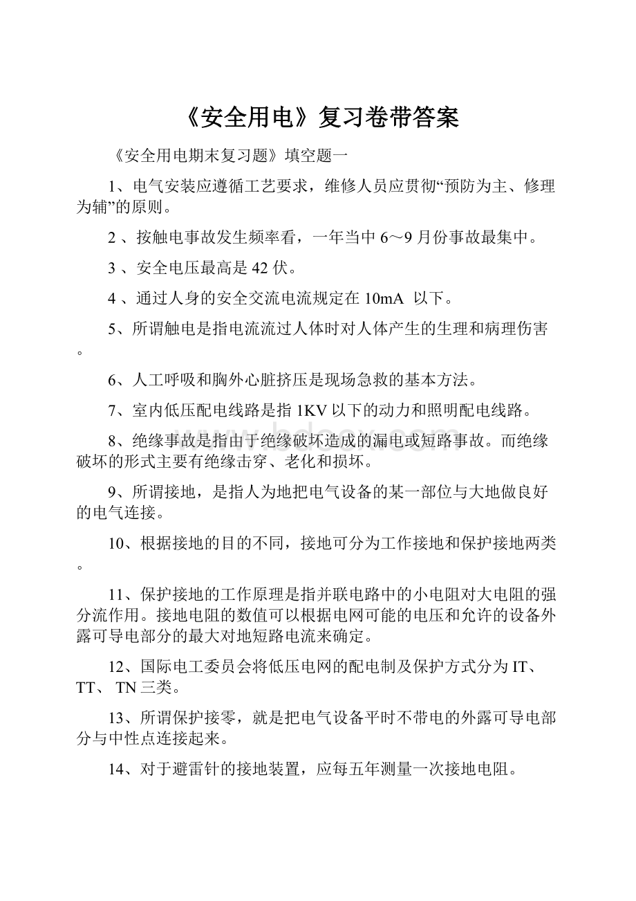 《安全用电》复习卷带答案.docx_第1页