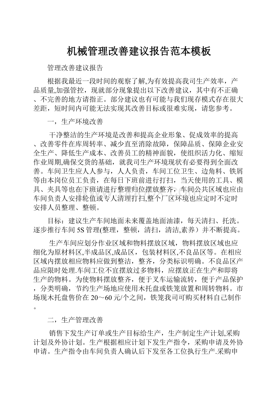 机械管理改善建议报告范本模板.docx