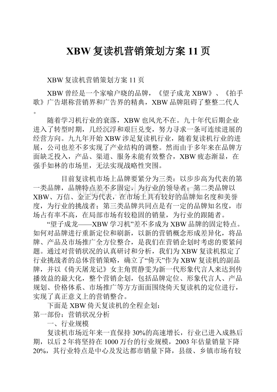 XBW复读机营销策划方案11页.docx