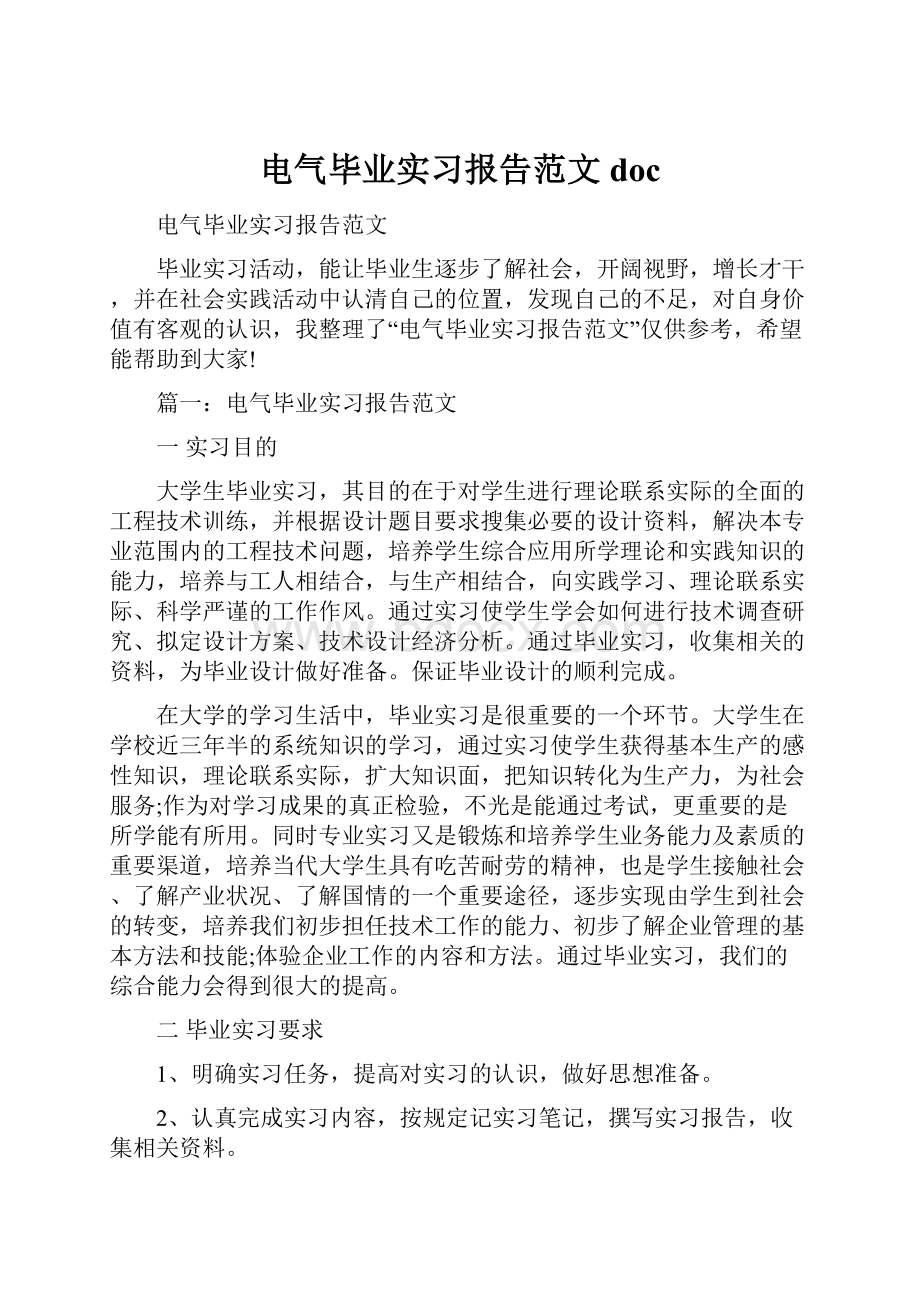 电气毕业实习报告范文doc.docx